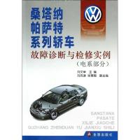 [N]桑塔纳帕萨特系列轿车故障诊断与检修实例(电系部分)-9787508276717