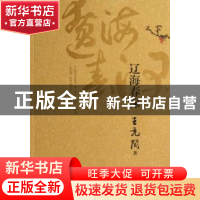正版 辽海春深 王充闾著 辽宁人民出版社 9787205075347 书籍