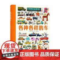 各种各样的车 5-8岁 汤姆·思汉普 著 科普百科