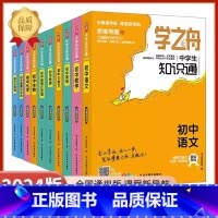 [初中全9册]语数英+物理+化学+生物+政治+古诗词+文言文 小学通用 [正版]学之舟知识通小学初中语文数学英语全彩版必