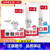 ⭐[加入店铺会员享20减3]⭐ 小学一年级 [正版]一本寒假专项训练寒假阅读练字帖寒假衔接一二三四五六年级寒假口算阅读理