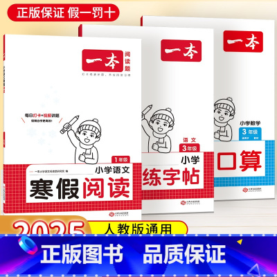 ⭐[加入店铺会员享20减3]⭐ 小学一年级 [正版]一本寒假专项训练寒假阅读练字帖寒假衔接一二三四五六年级寒假口算阅读理