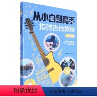 [正版]从小白到高手(指弹吉他教程)