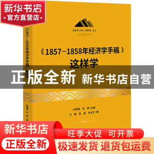正版 《1857—1858年经济学手稿》这样学 汪越,张晶,朱正平 研究
