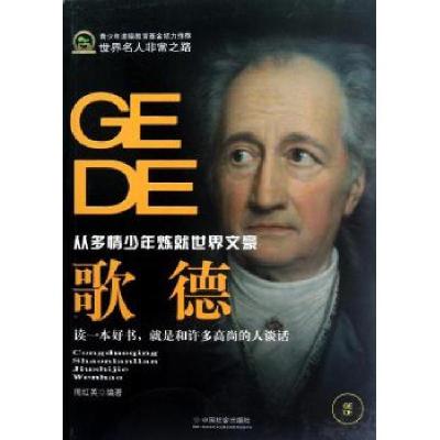 正版新书]歌德(从多情少年炼就世界文豪)周红英9787508740546