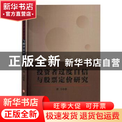 正版 投资者过度自信与股票定价研究 潜力 吉林大学出版社 978756