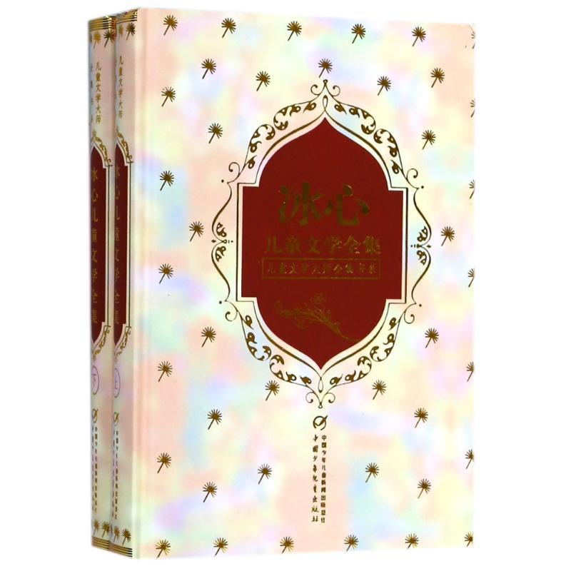 正版新书]儿童文学大师全集书系?冰心儿童文学全集(上下)/儿童文