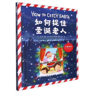 [N]如何捉住圣诞老人(精)-9787554566251