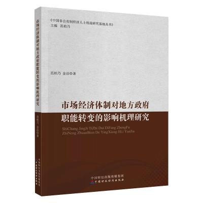 市场经济体制对地方政府职能转变的影响机理研究/中国非公有制经济人士统战研究基地丛书
