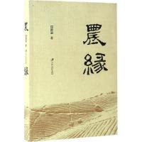 农缘