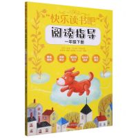 [N]快乐读书吧阅读指导(1下)-9787559728531