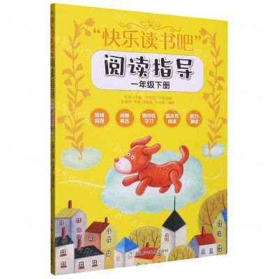 [N]快乐读书吧阅读指导(1下)-9787559728531