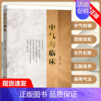 [书]中气与临床 吕英 李可老中医书籍学术思想精华思考中医临床明证医案汇编气血卫气五运六气中医养生中医 [正版]书中气与