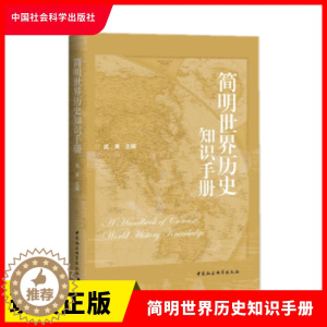 [醉染正版]正版 简明世界历史知识手册 武寅 主编 中国社会科学出版社