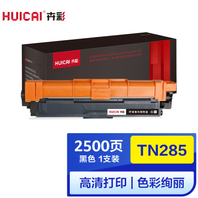 卉彩TN285黑色粉盒适用兄弟HL-3140/DCP9020/MFC9130/9330/9340/TN281/HL317
