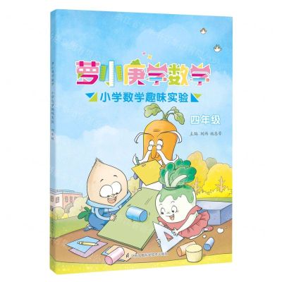[N]小学数学趣味实验(4年级)/萝小庚学数学-9787571322144