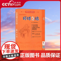 [央视网]乐曲的奥秘之环球之旅 20首别出心裁的钢琴曲 陈一诺 9787514379358 现代XD
