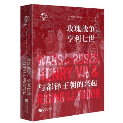 正版新书]玫瑰战争、亨利七世与都铎王朝的兴起(英)詹姆斯·盖尔