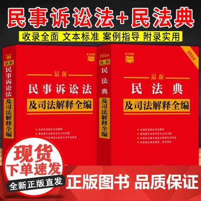 [2本套]最新民法典及司法解释全编(小红书系列)根据民法典合同编通则司法解释修订+最新民事诉讼法及司法解释全编