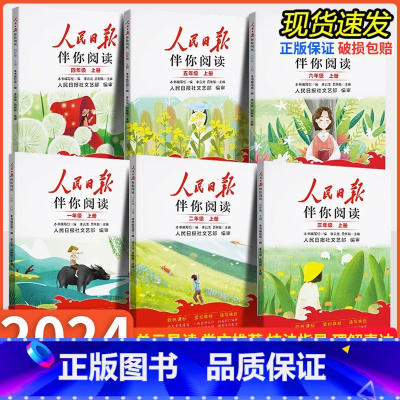 人民日报伴你阅读+教你读时政[全套2册] 一年级上 [正版]认准2024版 人民日报伴你阅读小学一二三年级四五六年级人民
