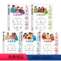 [正版]全5册 儿童行为心理学+社交+情绪+沟通+性格心理学套装儿童心理学教育书籍正面管教 家庭教育家教亲子书籍 育儿