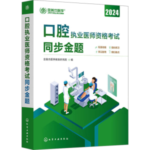 [M]口腔执业医师资格考试同步金题 2024-9787122428967
