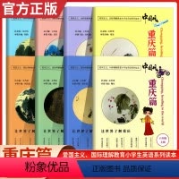 中国风.重庆篇(上册+下册) 小学三年级 [正版]中国风重庆篇三年级四年级五年级六年级上册下册明师说小学英语全互动分级阅
