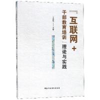 正版新书]互联网+干部教育培训理论与实践丁茂战9787515021553