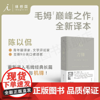 刀锋 毛姆著 豆瓣9分高口碑译者陈以侃全新译本 长篇小说书 重新进入毛姆长篇“巅峰之作”的魅力与机锋 理想国图书店