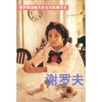 正版新书]俄罗斯油画名家名作临摹范本-谢罗夫徐嫣9787533011925