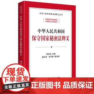 中华人民共和国保守国家秘密法释义
