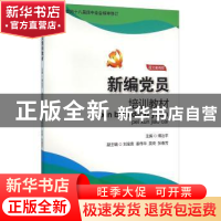 正版 新编党员培训教材:图文案例版 傅治平 国家行政学院出版社 9