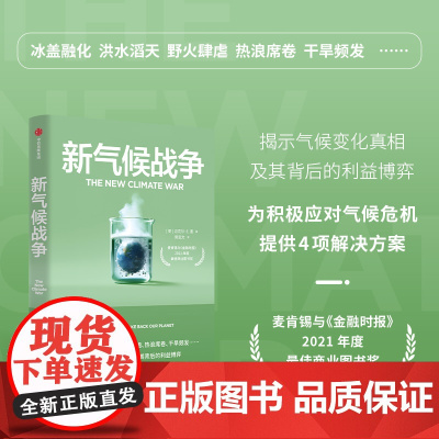新气候战争 迈克尔 E.曼著 揭示气候变化真相及其背后的利益博弈 为积极应对气候危机提供4项解决方案 中信出版社图书 正