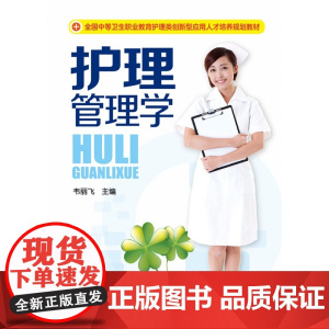 护理管理学(韦丽飞)