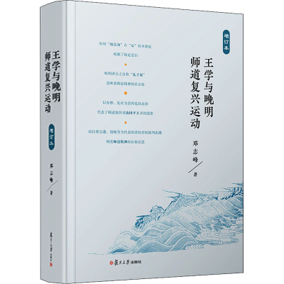 醉染图书王学与晚明师道复兴运动 增订本9787309150384