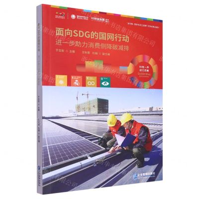 [N]面向SDG的国网行动(进一步助力消费侧降碳减排金钥匙国家电网主题赛优秀成果选辑)-9787516427798