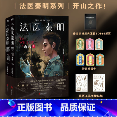[正版]法医秦明 尸语者.全2册 20个作者亲历的经典案件10周年新增20万字,图书 书籍悬疑推理侦探惊悚罪案小说幸