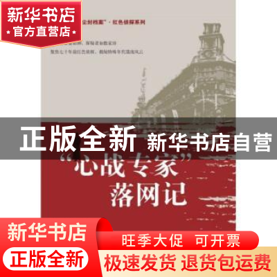 正版 “心战专家”落网记 东方明,魏迟婴等著 群众出版社 978750
