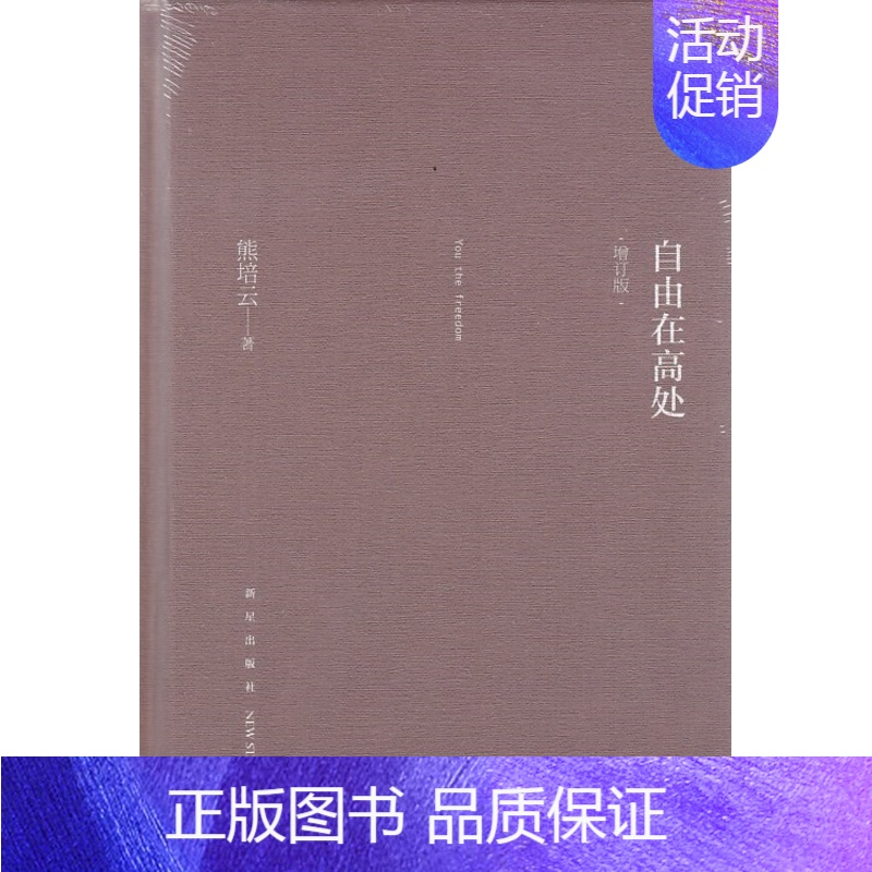 [正版]自由在高处 熊培云著新浪中国好书榜十大好书年轻人启蒙书入门基础经典体味人生中国哲学简史书籍新星出版社