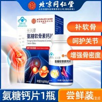 新包装 北京同仁堂氨糖软骨素钙片中年老年改善骨密度蓝帽子苏宁保障官方正品