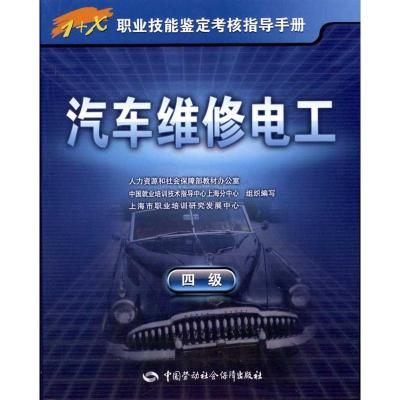 [N]汽车维修电工(4级)-9787504589354