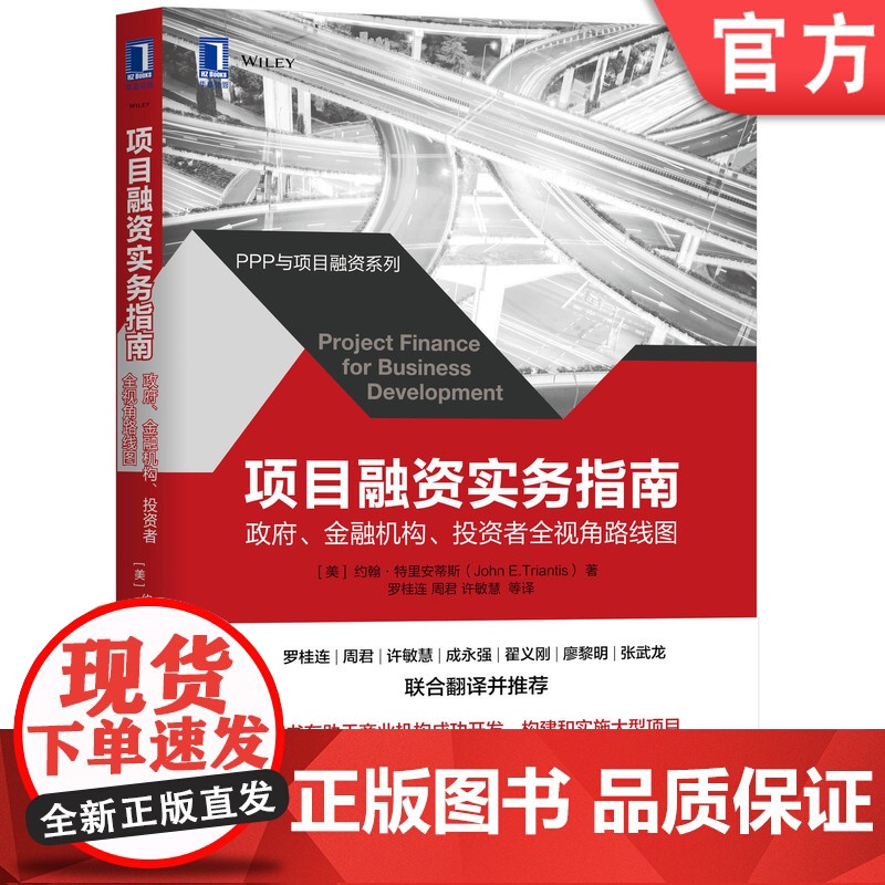 正版 项目融资实务指南 政府 金融机构 投资者全视角路线图 约翰 特里安蒂斯 机会评估 项目开发 风险管理 组织实施