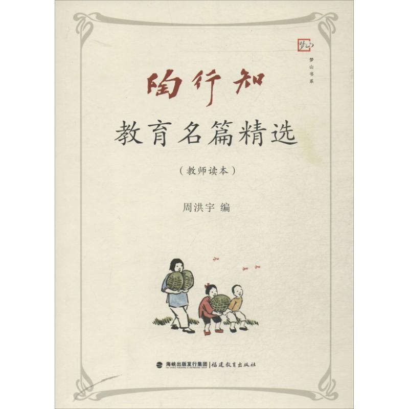 正版新书]陶行知教育名篇精选教师读本周洪宇9787533462178
