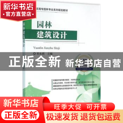 正版 园林建筑设计 郑永莉 机械工业出版社 9787111524618 书籍