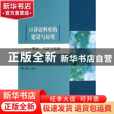 正版 口译语料库的建设与应用--理论方法与实践 张威 北京语言大