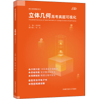 [M]立体几何高考真题可视化-9787312050633