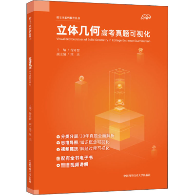 [M]立体几何高考真题可视化-9787312050633
