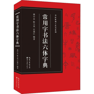 醉染图书常用字书法六体字典9787539499604