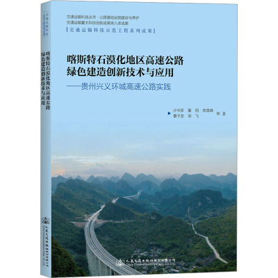 喀斯特石漠化地区高速公路绿色建造创新技术与应用——贵州兴义环城高速公路实践