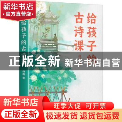 正版 给孩子的古诗课 杨雨 浙江教育出版社 9787572245930 书籍
